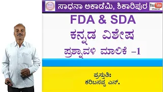 FDA SDA Group C Kannada | Synonyms | ಸಮಾನಾರ್ಥಕ ಪದಗಳು | Karibasappa N | Sadhana Academy | Shikaripura
