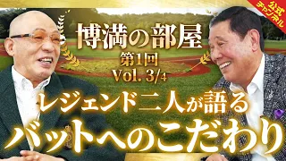 超ハイレベル！落合博満と田淵幸一が「投手のクセ」について激論【博満の部屋3/4】