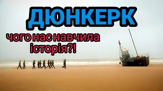 ДЮНКЕРК. ІСТОРИЧНИЙ УРОК ДЛЯ КОЖНОГО