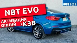 Зарядили BMW X4 G02 NBT EVO. Активация скрытых опций и установка камеры заднего вида