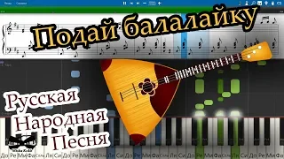 Подай балалайку - Русская Народная Песня (на пианино Synthesia cover) Ноты и MIDI