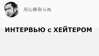 ИНТЕРВЬЮ с ХЕЙТЕРОМ / От ненависти до уважения / Блогер и Хаски / Блогер БН