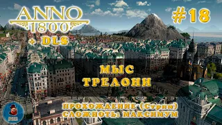 Anno 1800 + DLS ➤ Прохождение #18 - Мыс Трелони