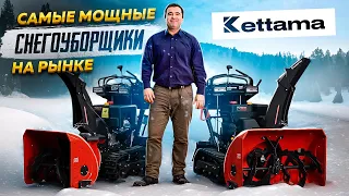 Самые мощные снегоуборщики на рынке #Kettama