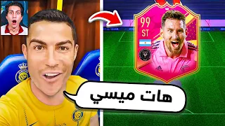 خليت رونالدو يختارلي تشكيلة أحلامة🔥 !!