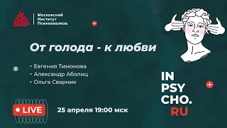 От голода - к любви. Человек и животный мир. Ольга Сварник x Евгения Тимонова x Александр Аболиц