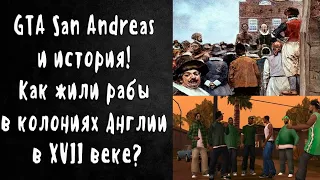 Рабство в Английских колониях (XVII в.) / GTA SA ep. 2 «Big Smoke» & ep. 3 «Ryder»