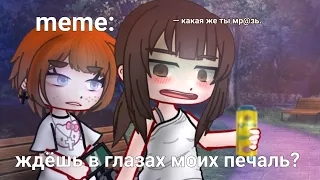 🍜{×meme×}🍜 ➷ ждёшь в глазах моих печаль? ➹ 💞[Gacha Life/Club]💞 ♨ _Oshibka136_ ♨!!!