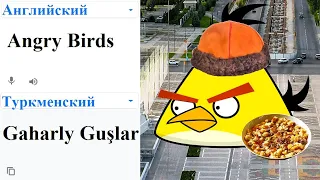 Angry Birds in different languages ​​meme!