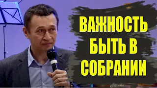 Дмитрий Лео. Важность быть в собрании