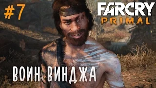 Far Cry Primal | #7 Воин Винджа