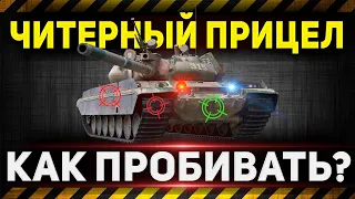 Как пробивать любые танки в 2023? ● Легальный чит на пробитие! ● Мир Танков