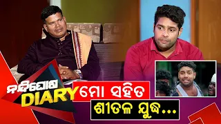 Nandighosha Diary | Sankar | Exclusive Interview With Comedian Mr.Gulua | NandighoshaTV