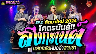 เปิดเต้นสงกรานต์🔥Ep.2 ((คัดมามันส์ๆ 2024)) โคตรมันส์!! #เบสนิ่มๆ🔥แสดงสดเบสแน่นๆ 🚩วงยองบ่าง ชัยภูมิ