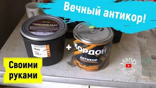 Как сделать вечный антикор днища автомобиля своими руками!