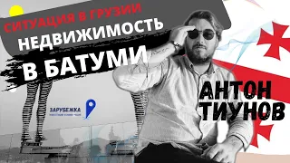 Грузия, Батуми 2021. Ситуация на рынке недвижимости. Нужно ли вкладываться в апартаменты? Биткоин