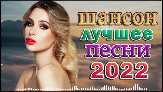 АХ, КАКАЯ ЖЕНЩИНА ❤ САМЫЕ ШИКАРНЫЕ ХИТЫ ШАНСОНА 2022 ❤ КРАСИВЫЕ ПЕСНИ ДЛЯ ЛЮБИМЫХ ЖЕНЩИН