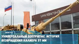 Универсальный боеприпас- возвращения калибра 57 мм становится трендом последних лет