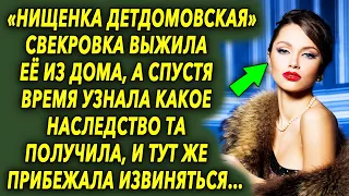 Свекровь выжила ее из дома, а спустя время узнала какое наследство та получила, и прибежала…