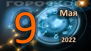 ГОРОСКОП НА СЕГОДНЯ 9 МАЯ 2022 ДЛЯ ВСЕХ ЗНАКОВ ЗОДИАКА