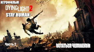 ИГРОФИЛЬМ DYING LIGHT 2 STAY HUMAN Полное Прохождение Игры ОСТАТЬСЯ ЧЕЛОВЕКОМ Часть 2