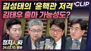 [정치인싸] 공천 탈락한 김성태의 '윤핵관 저격'.. '강서을' 김태우 출마 가능성도 있다? | MBC 240210 방송 [CLIP]