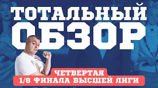 КВН-2022. ЧЕТВЕРТАЯ 1/8 ВЫСШЕЙ ЛИГИ. ТОТАЛЬНЫЙ ОБЗОР.