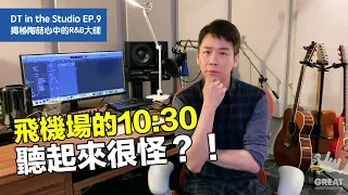 【DT in the Studio】Ep.9 ：揭秘陶喆心中的R&B大師