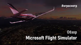 Игросмотр: Обзор Microsoft Flight Simulator 2020