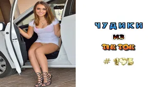 😎 ЧУДИКИ ИЗ ТIК ТОК 😎Top TikTok 2022 №193 (тик ток видео)