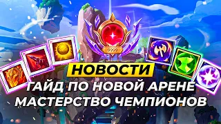 ГАЙД ПО НОВОЙ АРЕНЕ | ОБНОВЛЕНИЕ МАСТЕРСТВА ЧЕМПИОНОВ | Новости Лиги Легенд | League of Legends