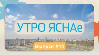 "Утро ЯСНАе"#14 | Лучшее начало воскресенья