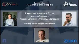 Душевный разговор о командах 3 06 2020