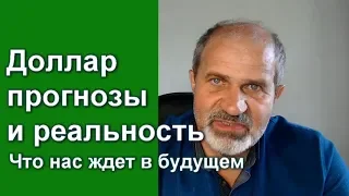 Доллар: прогнозы и реальность.