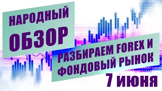 Технический анализ EURUSD USDJPY и других инструментов | НАРОДНЫЙ ОБЗОР | 7 июня