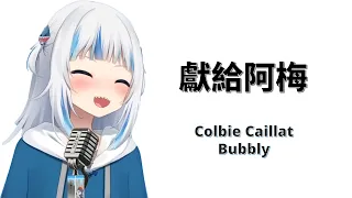 【HoloEN歌曲 / Gawr Gura】Colbie Caillat - Bubbly【中英字幕】