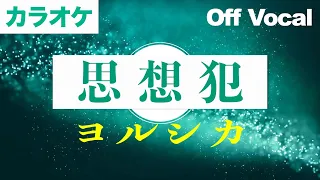 【生音カラオケ】思想犯 / ヨルシカ 【Off Vocal】