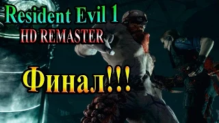 Resident Evil HD REMASTER (Обитель зла HD переиздание) - часть 23 - Финал