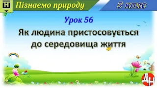 Урок 56. Як людина пристосовується до середовища життя