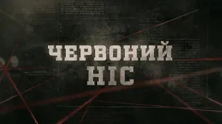 Червоний ніс | Вещдок