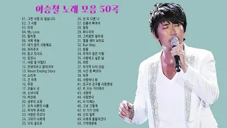 이승철 노래모음 BEST 50곡 연속듣기, 보고듣는 소울뮤직TV