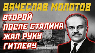 Вячеслав Молотов: он жал руку Гитлеру и был вторым после Сталина