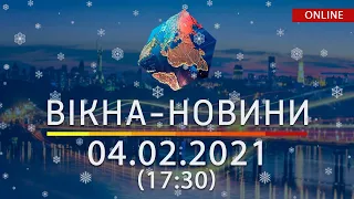 НОВОСТИ УКРАИНЫ И МИРА ОНЛАЙН | Вікна-Новини от 04 февраля 2021 (17:30)