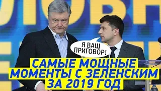 Подборка ЖЕСТКИХ моментов 2019: Зеленский против Порошенко