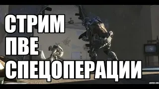 Стрим на Альфа. СПЕЦОПЕРАЦИИ WARFACE