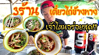 ตามล่าหาเตี๋ยวไก่ข้างทางเจ้าไหนคุ้มสุดอร่อยสุด??