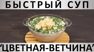 205. Быстрый сливочно-горчичный суп с ветчиной, картошкой и цветной капустой