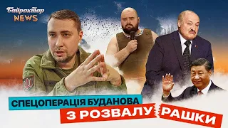 Спецоперація Буданова з розвалу рашки. Байрактар News #110