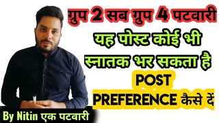 पटवारी फॉर्म भरते समय वरीयता इस प्रकार दें। #Post Preference #Patwari Exam #PEB By Nitin एक पटवारी