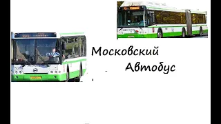 Московский автобус